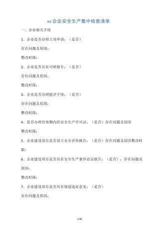 安全生产检查清单