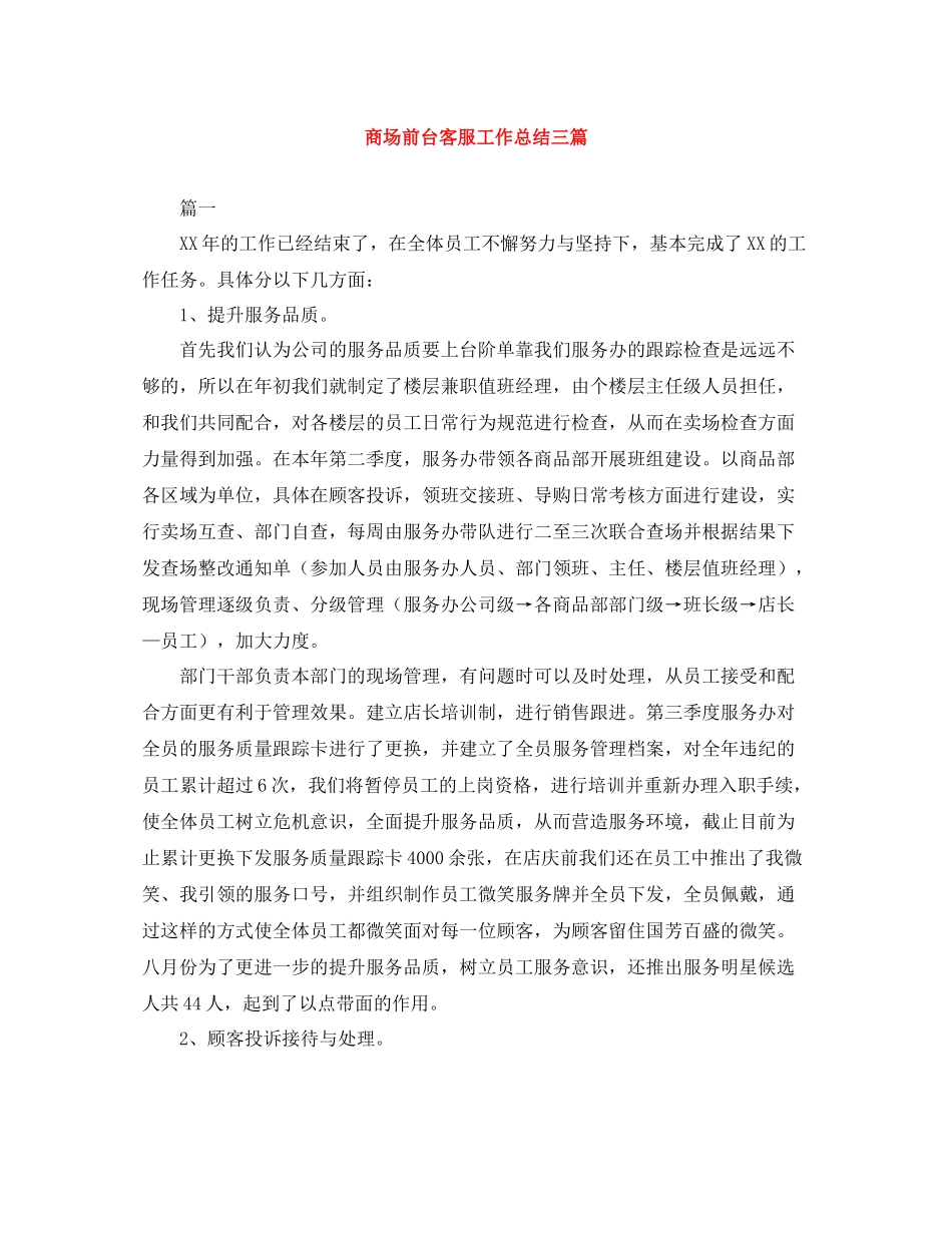 商场前台客服工作总结三篇_第1页