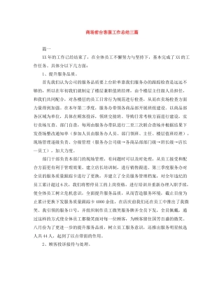 商场前台客服工作总结三篇