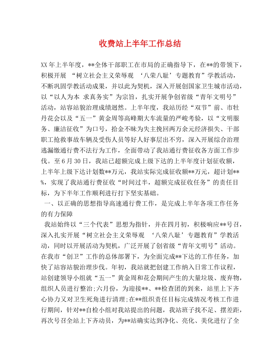 收费站上半年工作总结 _第1页