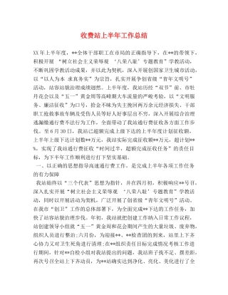 收费站上半年工作总结 