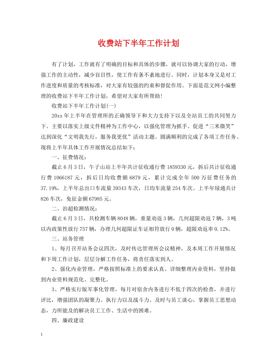 收费站下半年工作计划 _第1页