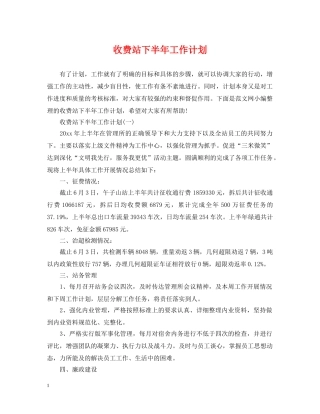 收费站下半年工作计划 