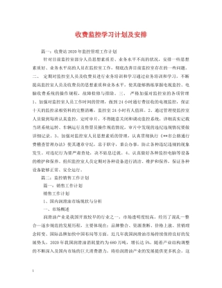 收费监控学习计划及安排 