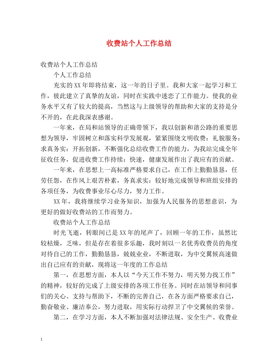 收费站个人工作总结 _第1页
