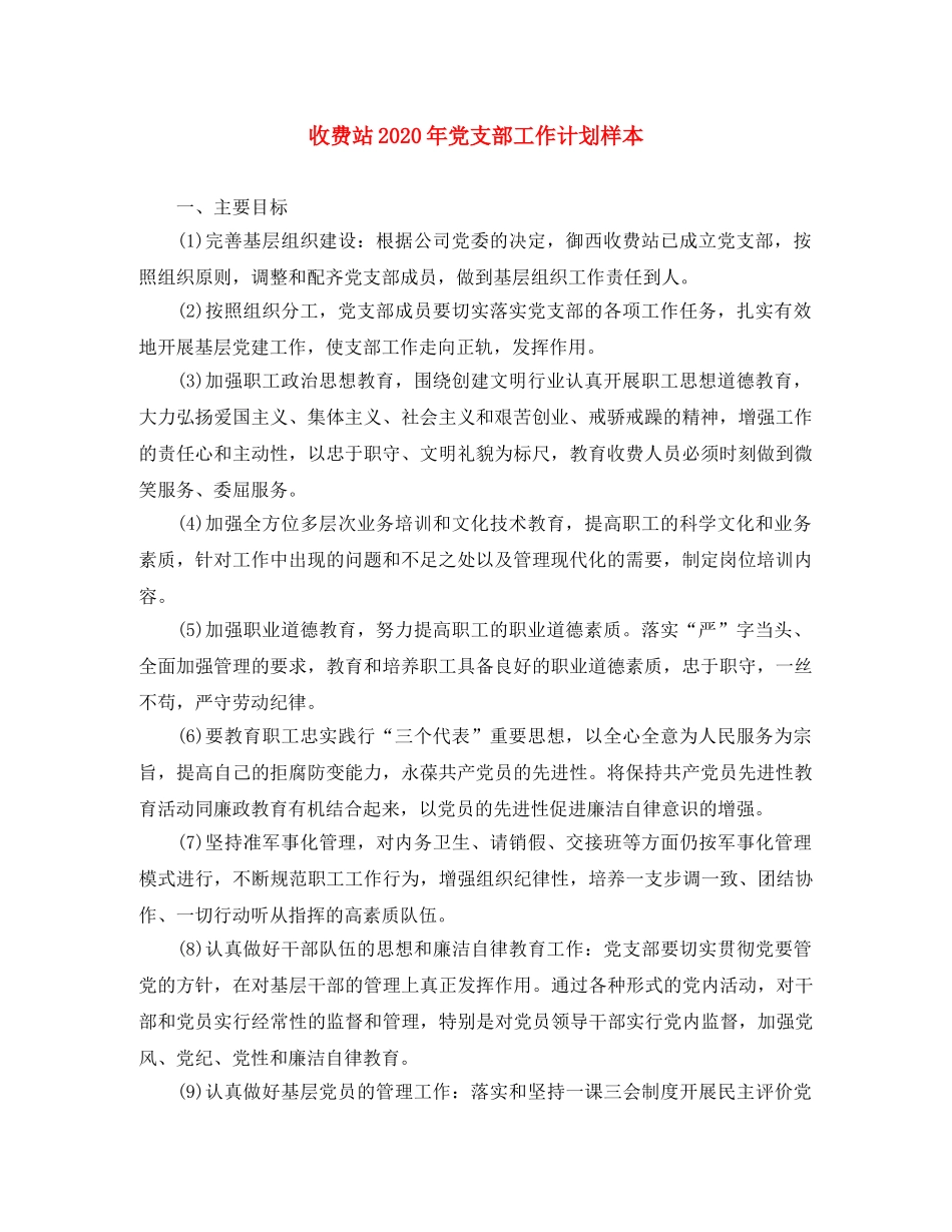 收费站2020年党支部工作计划样本 _第1页