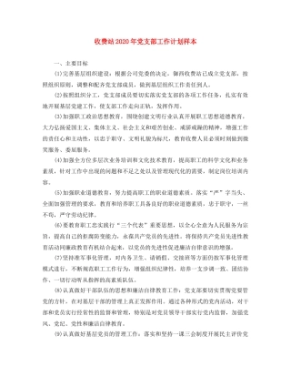 收费站2020年党支部工作计划样本 