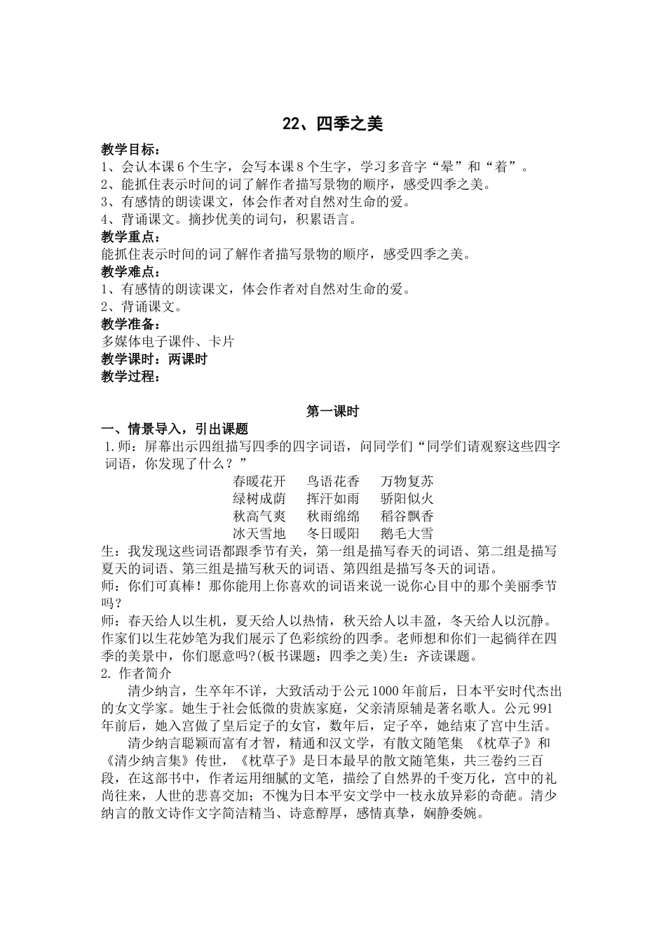 （教案与教学反思）22四季之美_第1页