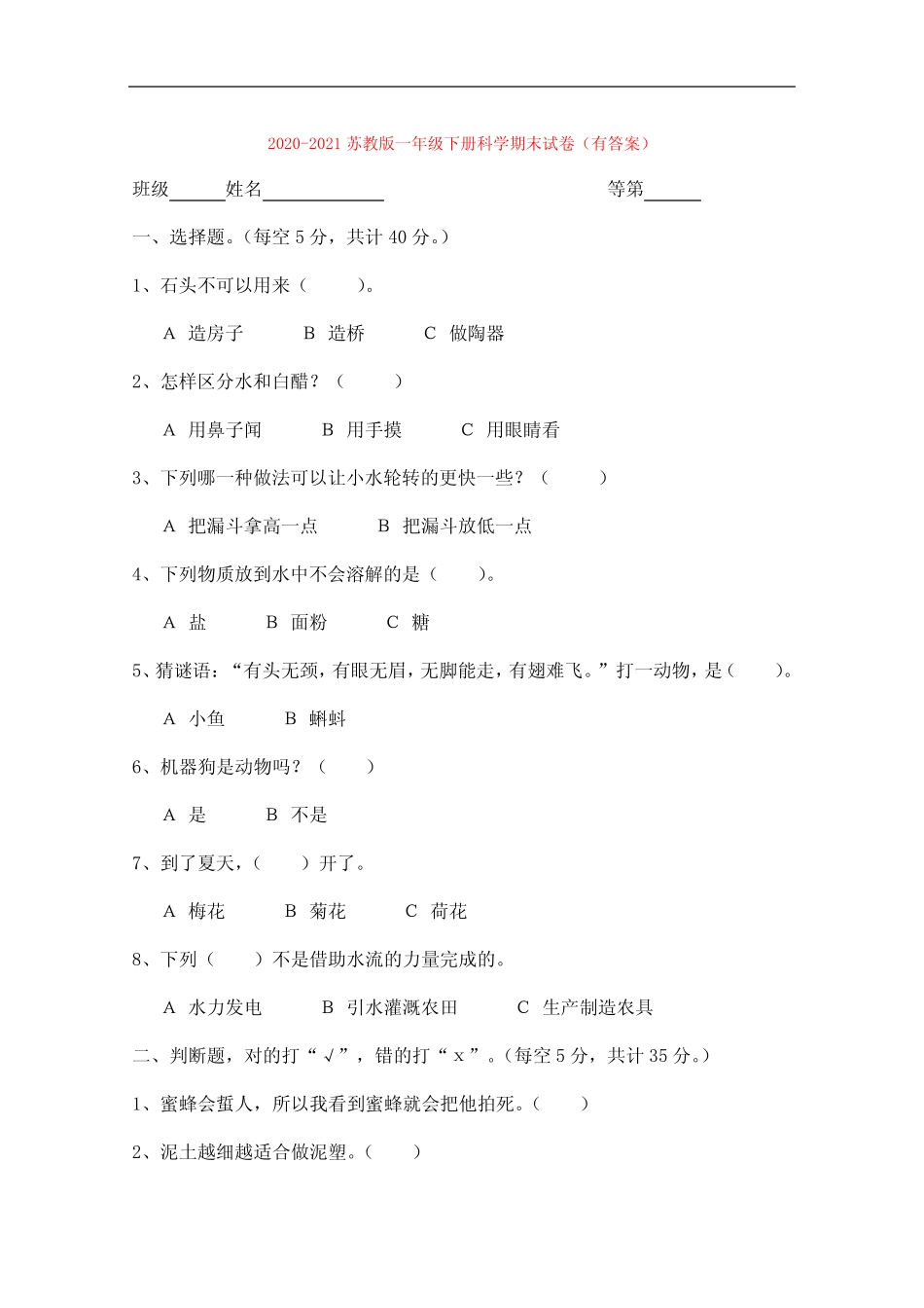 2020-2021苏教版一年级下册科学期末试卷(有答案) _第1页