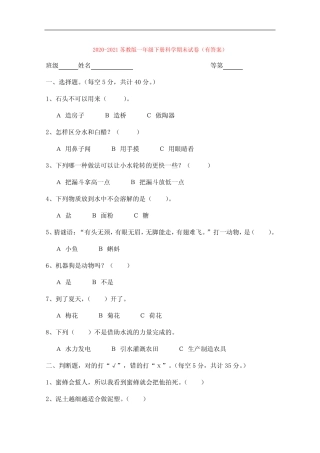 2020-2021苏教版一年级下册科学期末试卷(有答案) 