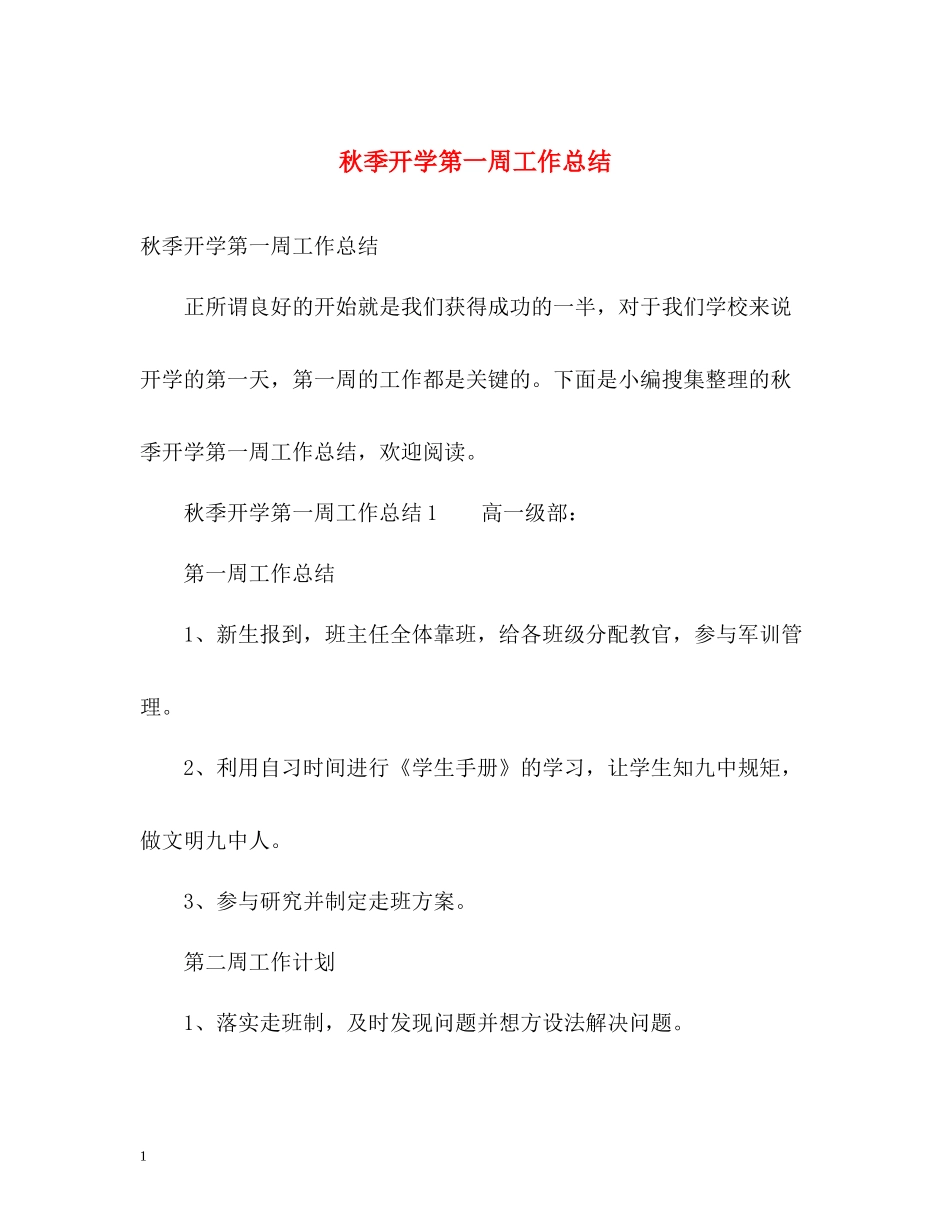 秋季开学第一周工作总结_第1页