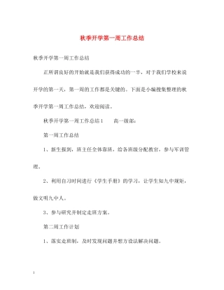 秋季开学第一周工作总结