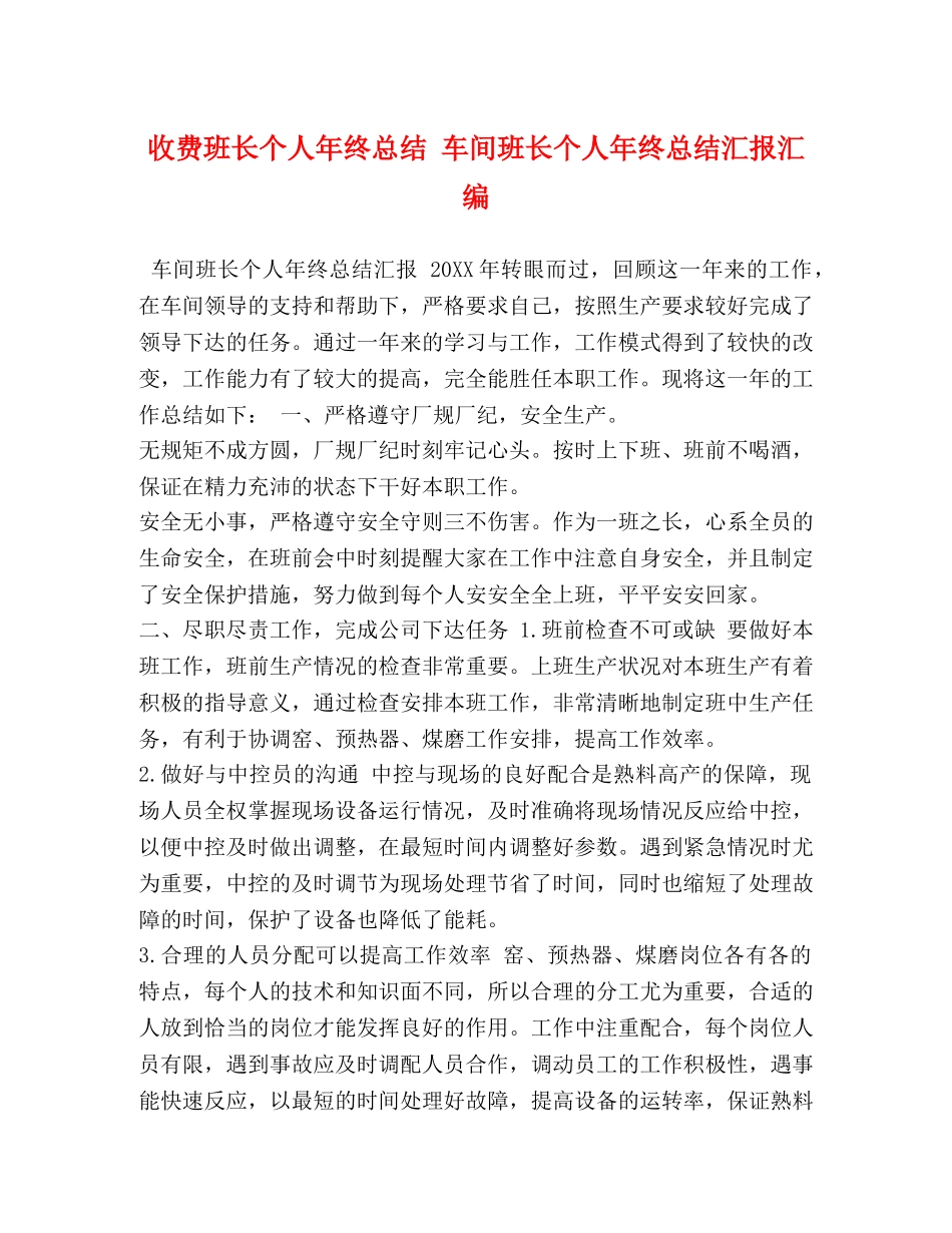 收费班长个人年终总结 车间班长个人年终总结汇报汇编 _第1页