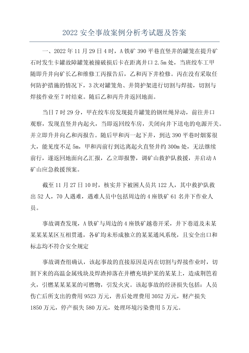2022安全事故案例分析考试题及答案 _第1页