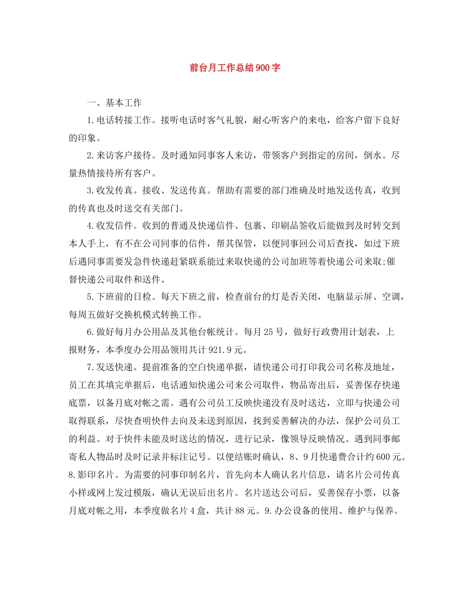 前台月工作总结900字_第1页