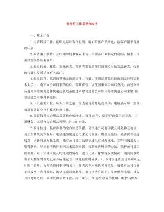 前台月工作总结900字