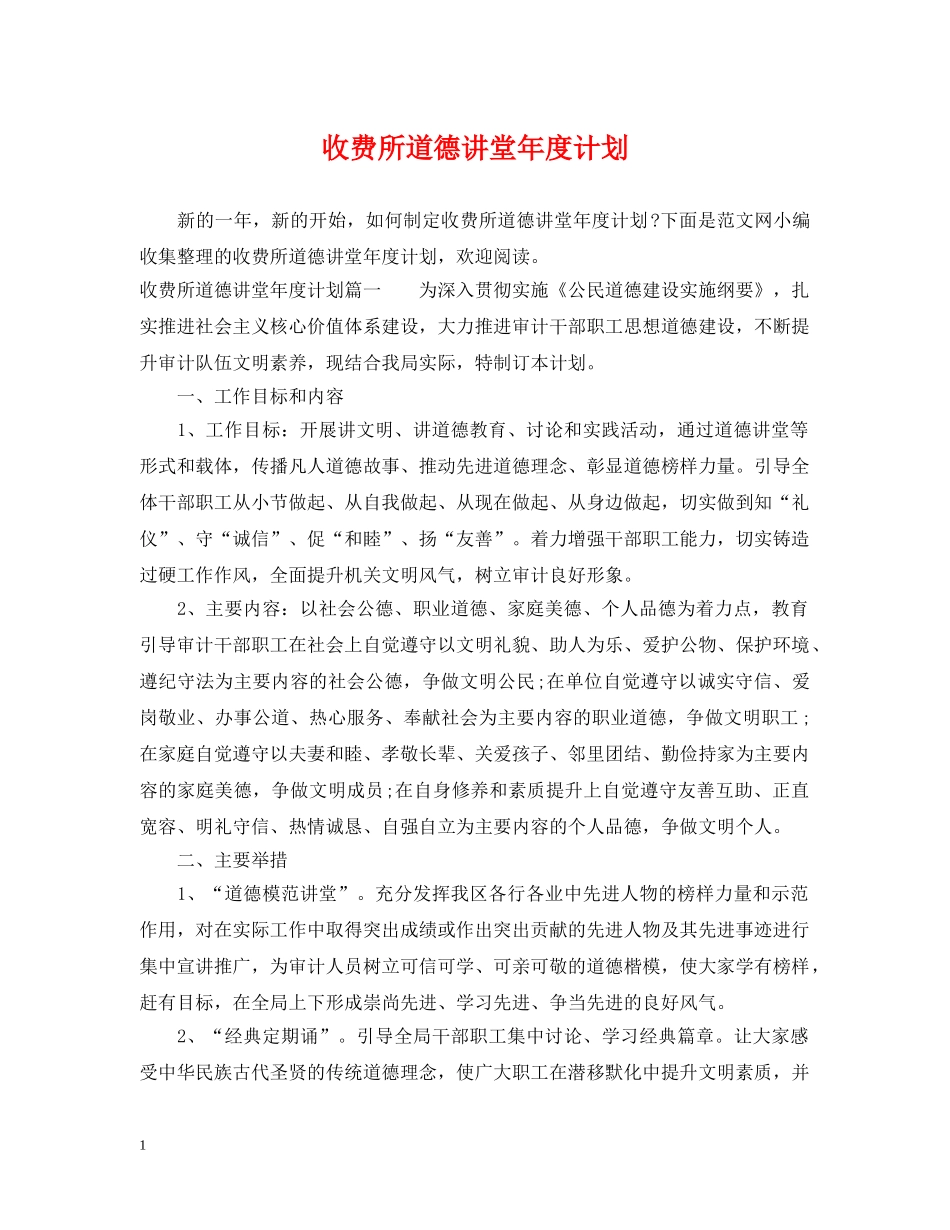 收费所道德讲堂年度计划 _第1页