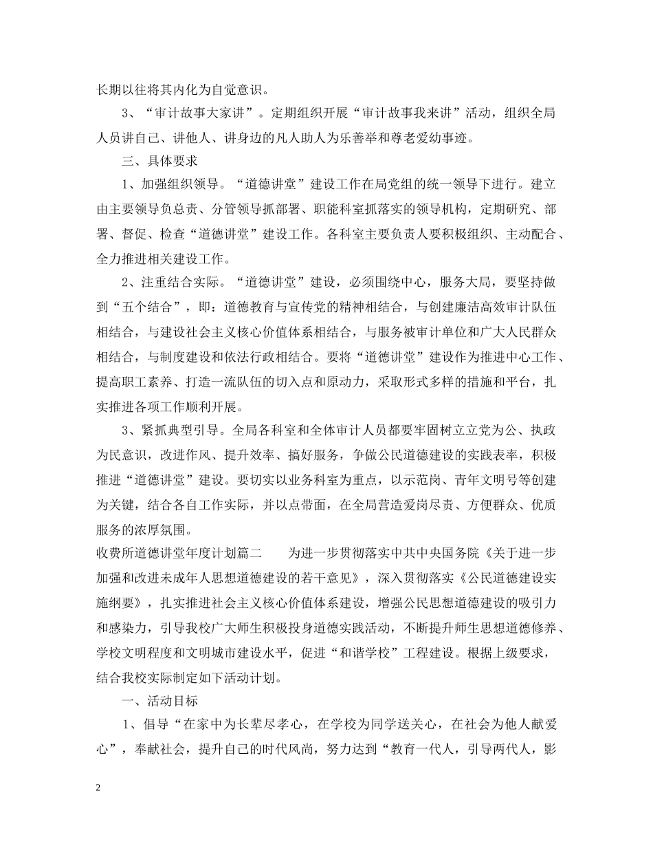 收费所道德讲堂年度计划 _第2页
