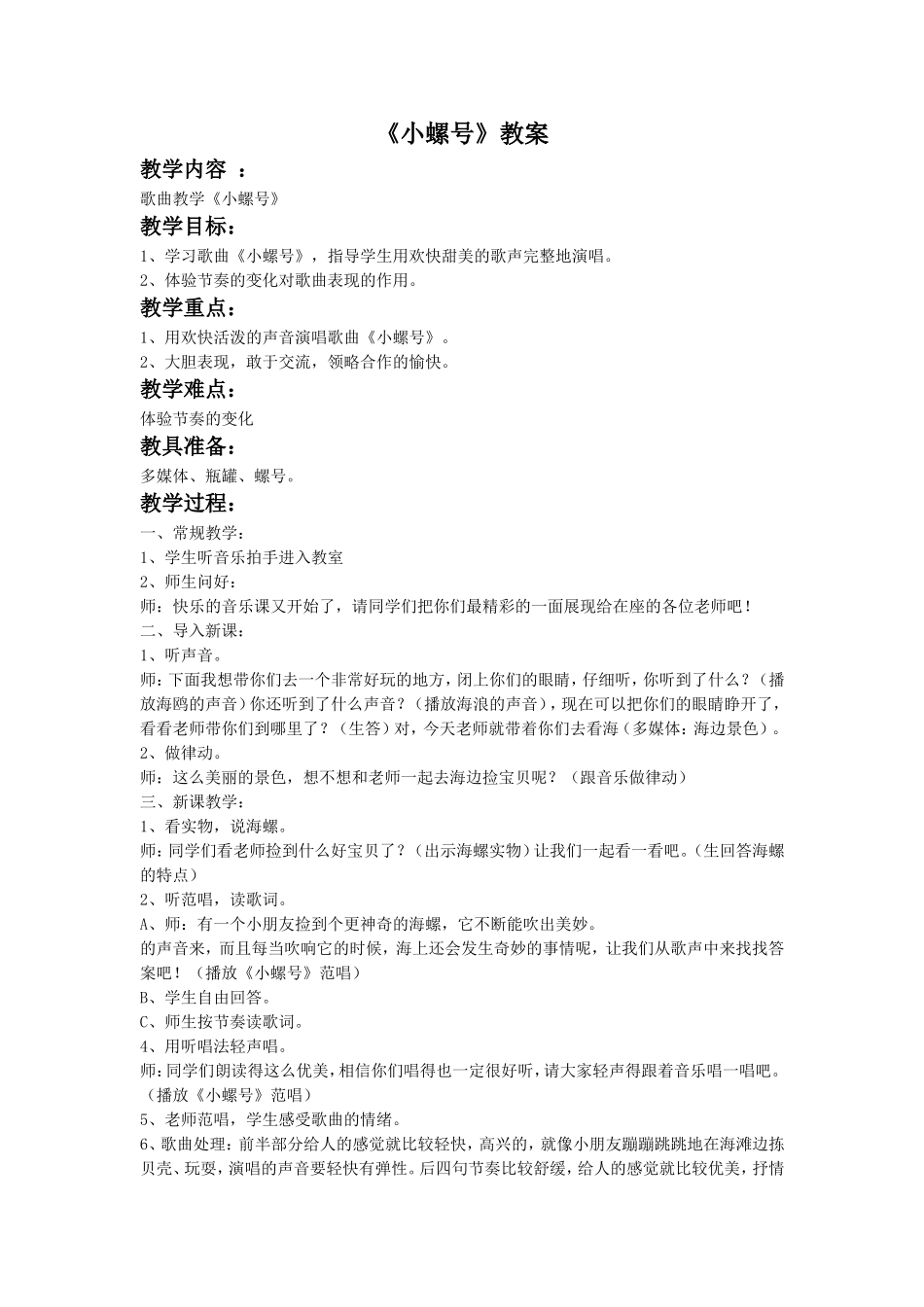 《小螺号》教案_第1页