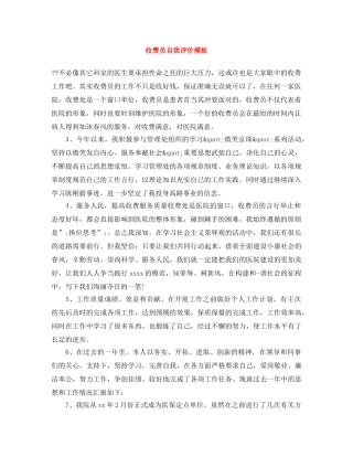 收费员自我评价模板 