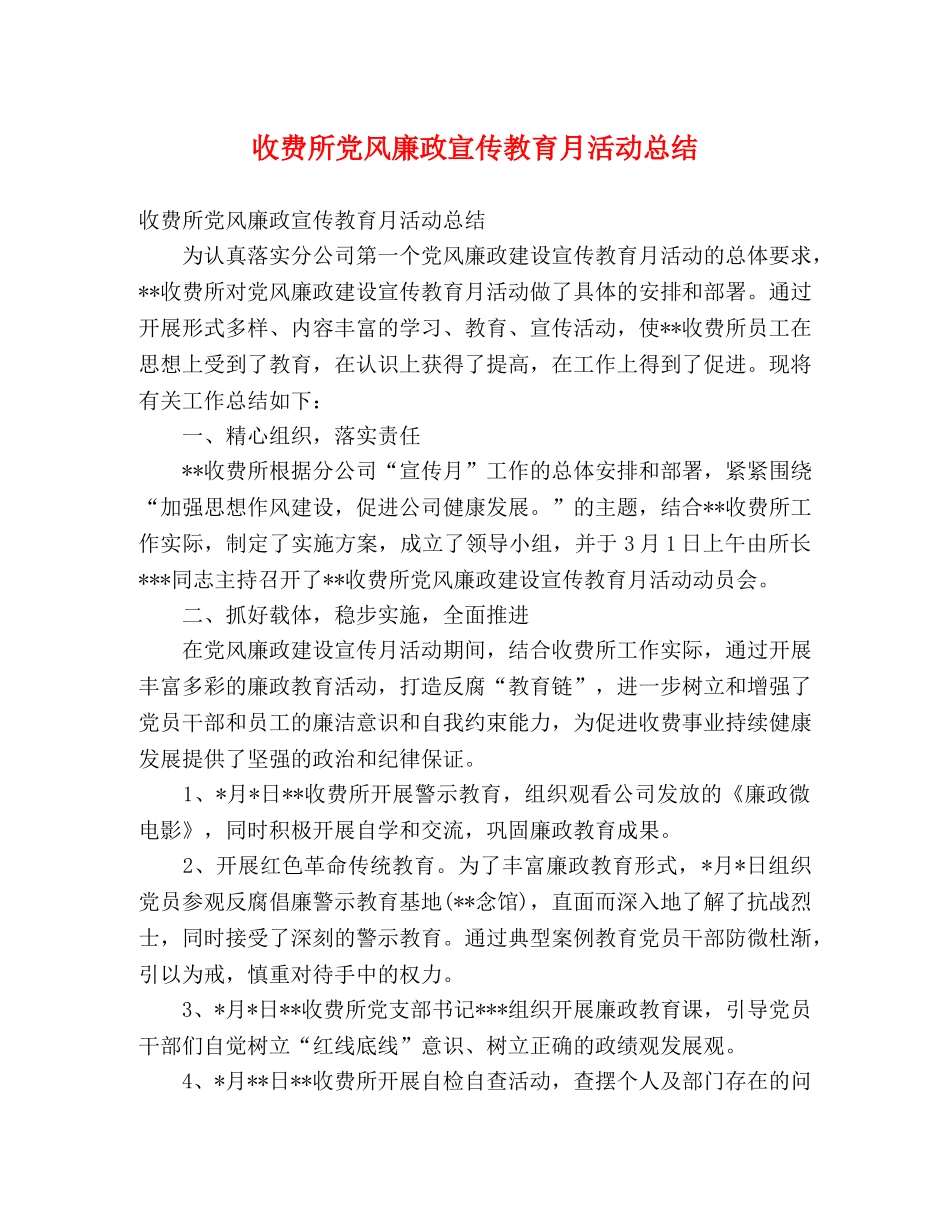 收费所党风廉政宣传教育月活动总结 _第1页