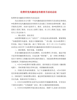 收费所党风廉政宣传教育月活动总结 