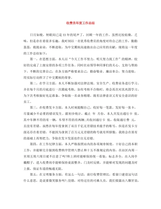 收费员年度工作总结 
