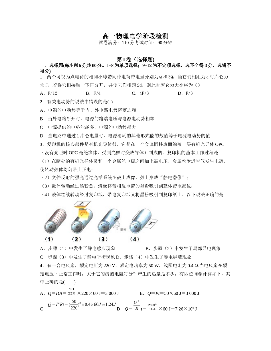 高一物理电学阶段检测_第1页