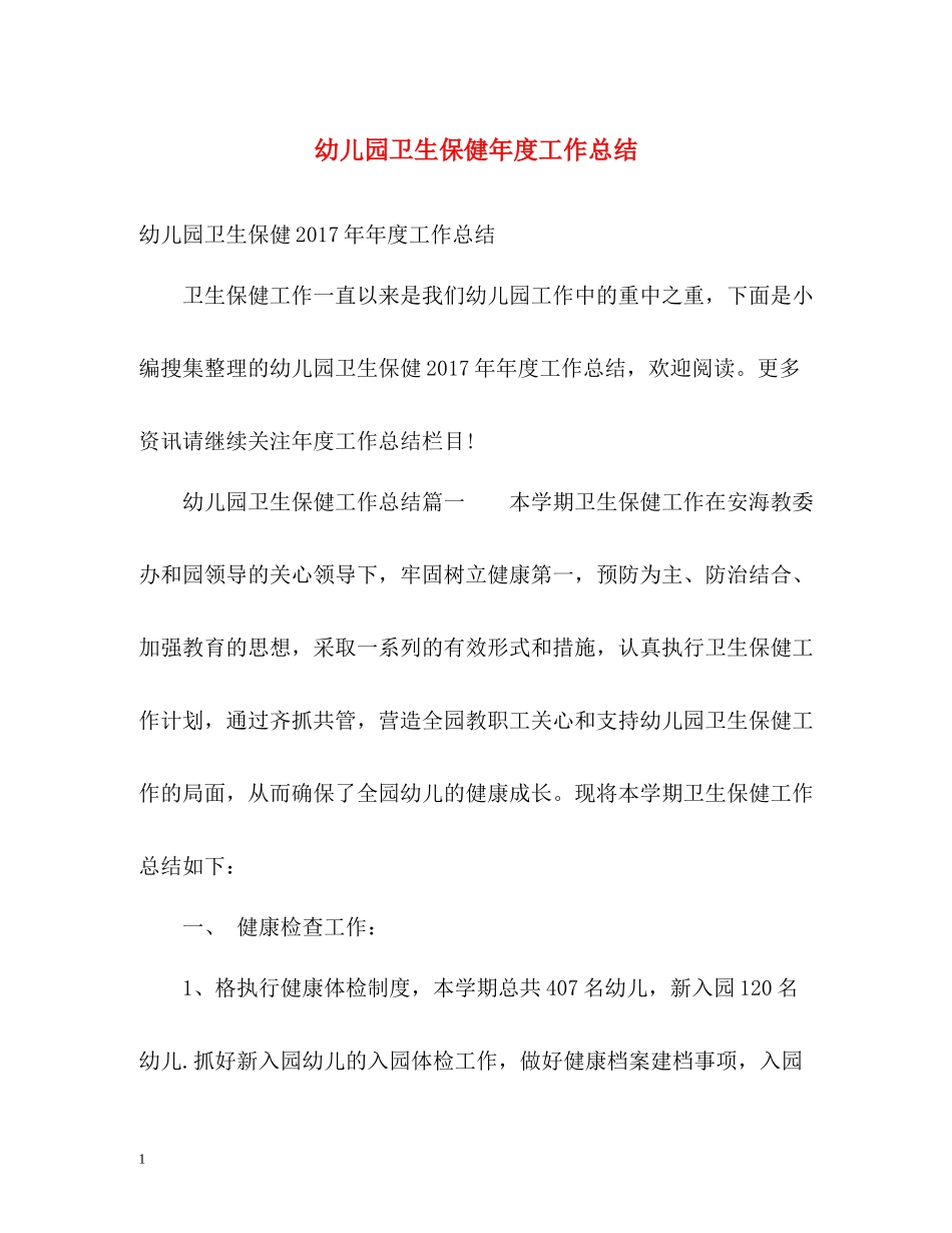 幼儿园卫生保健年度工作总结2_第1页