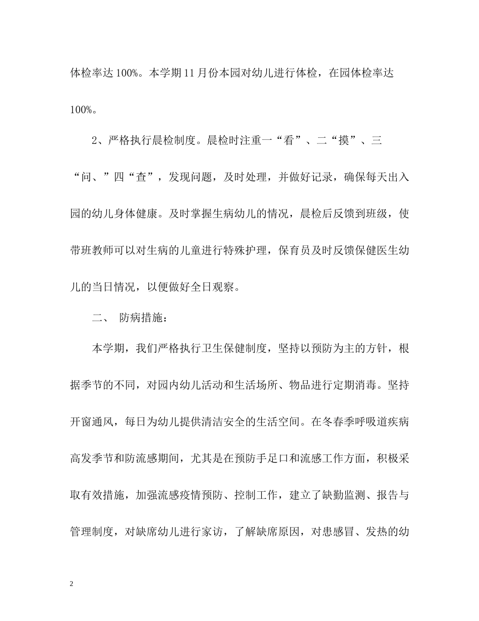 幼儿园卫生保健年度工作总结2_第2页
