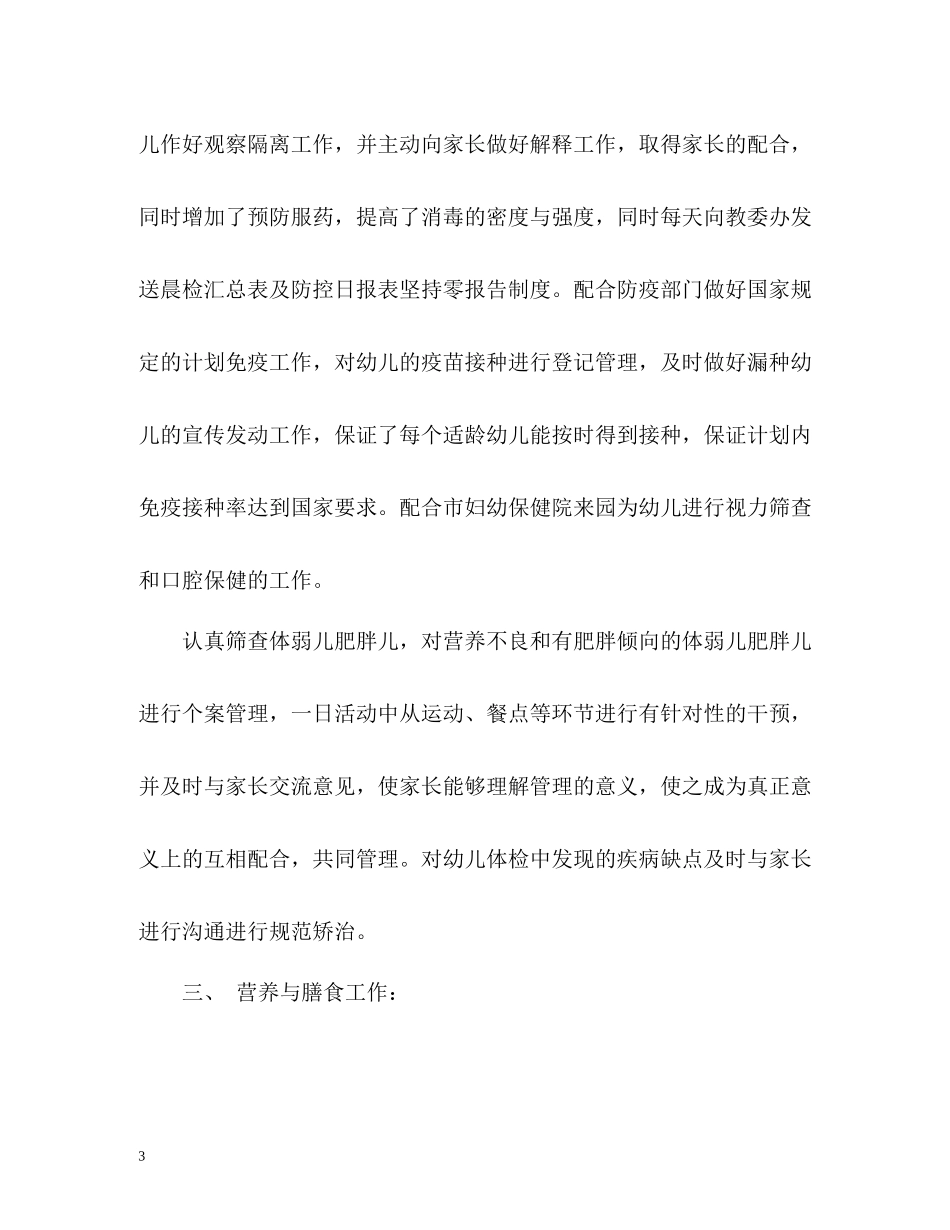 幼儿园卫生保健年度工作总结2_第3页