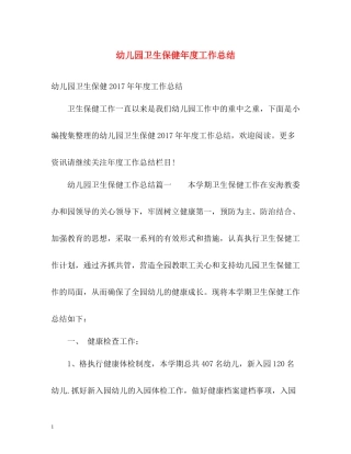幼儿园卫生保健年度工作总结2