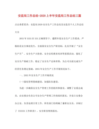 安监局上半年安监局工作总结三篇