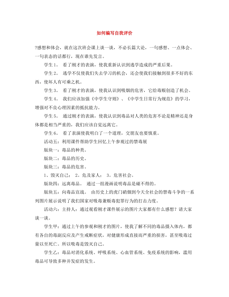 如何编写自我评价_第1页