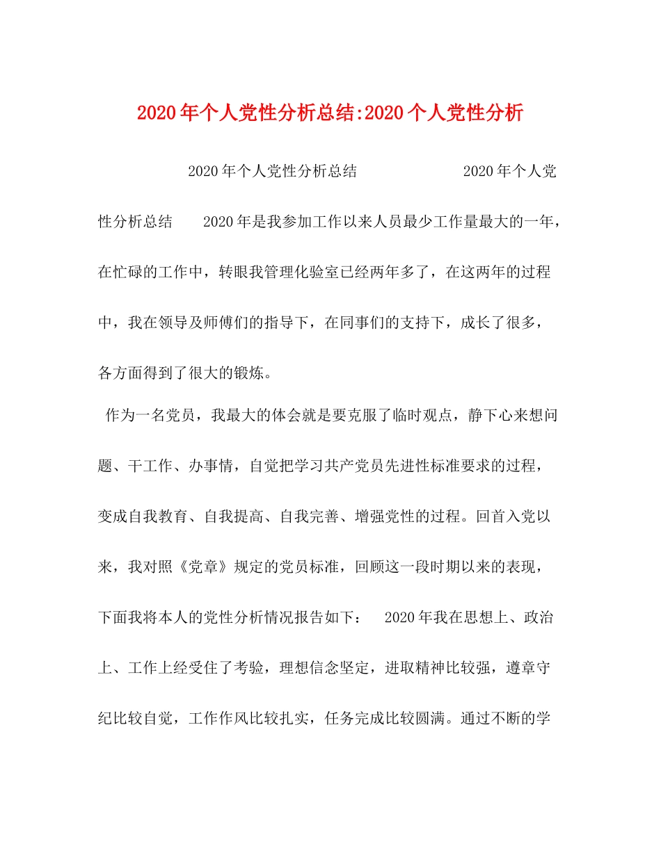 2020年个人党性分析总结个人党性分析_第1页