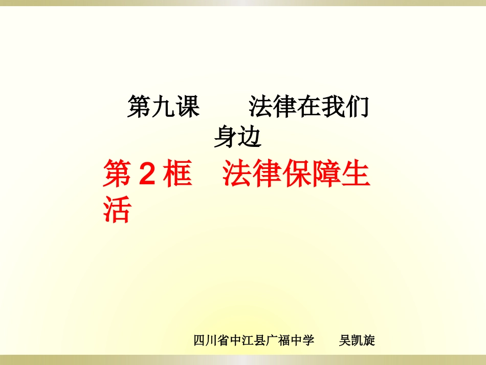 人教版《道德与法治》七年级下册92法律保障生活课件_第1页
