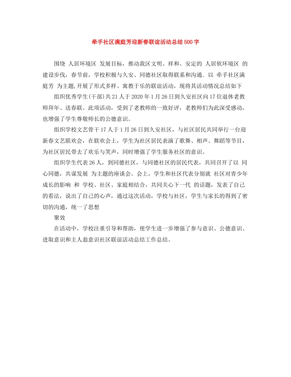 牵手社区满庭芳迎新春联谊活动总结500字_第1页