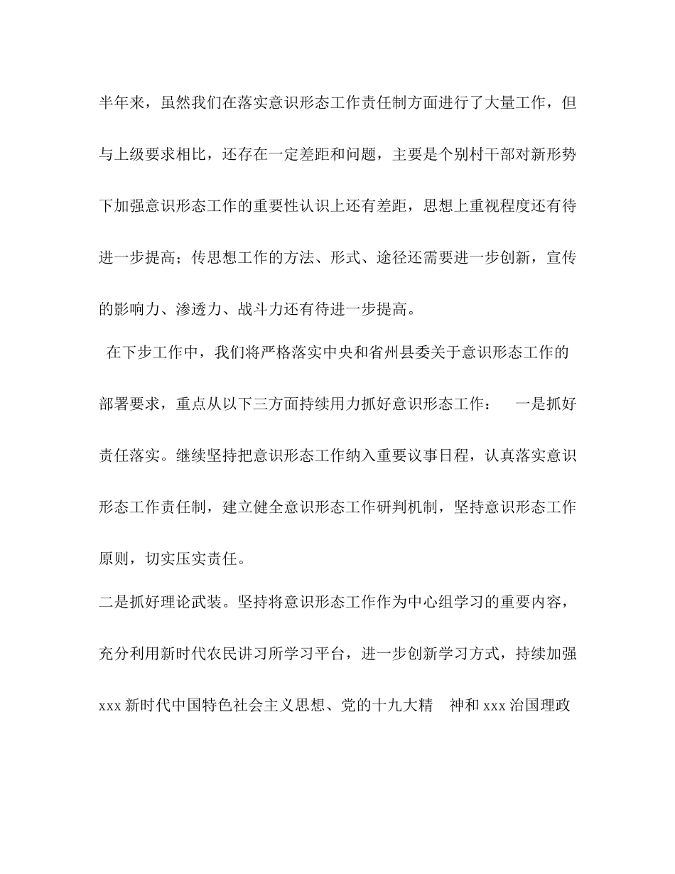 【村级半年来意识形态工作总结】村级意识形态工作总结_第3页