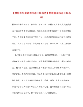 【村级半年来意识形态工作总结】村级意识形态工作总结