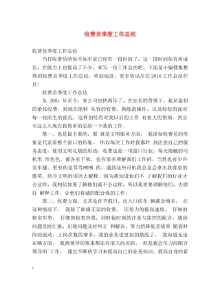 收费员季度工作总结 