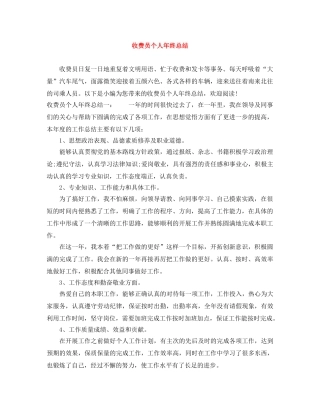收费员个人年终总结 