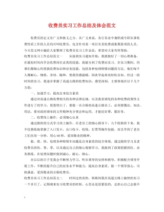 收费员实习工作总结及体会范文 