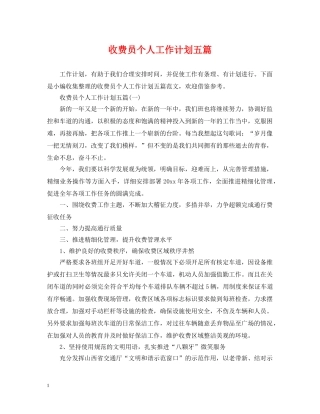 收费员个人工作计划五篇 
