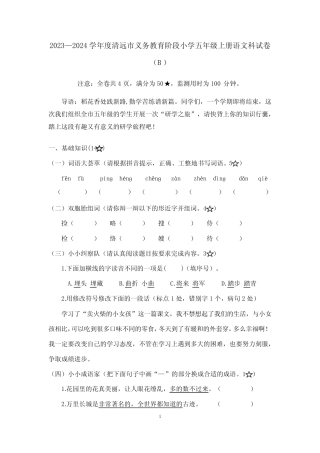 (小学语文)2023-2024学年清远市小学语文五年级上册命题(B) 