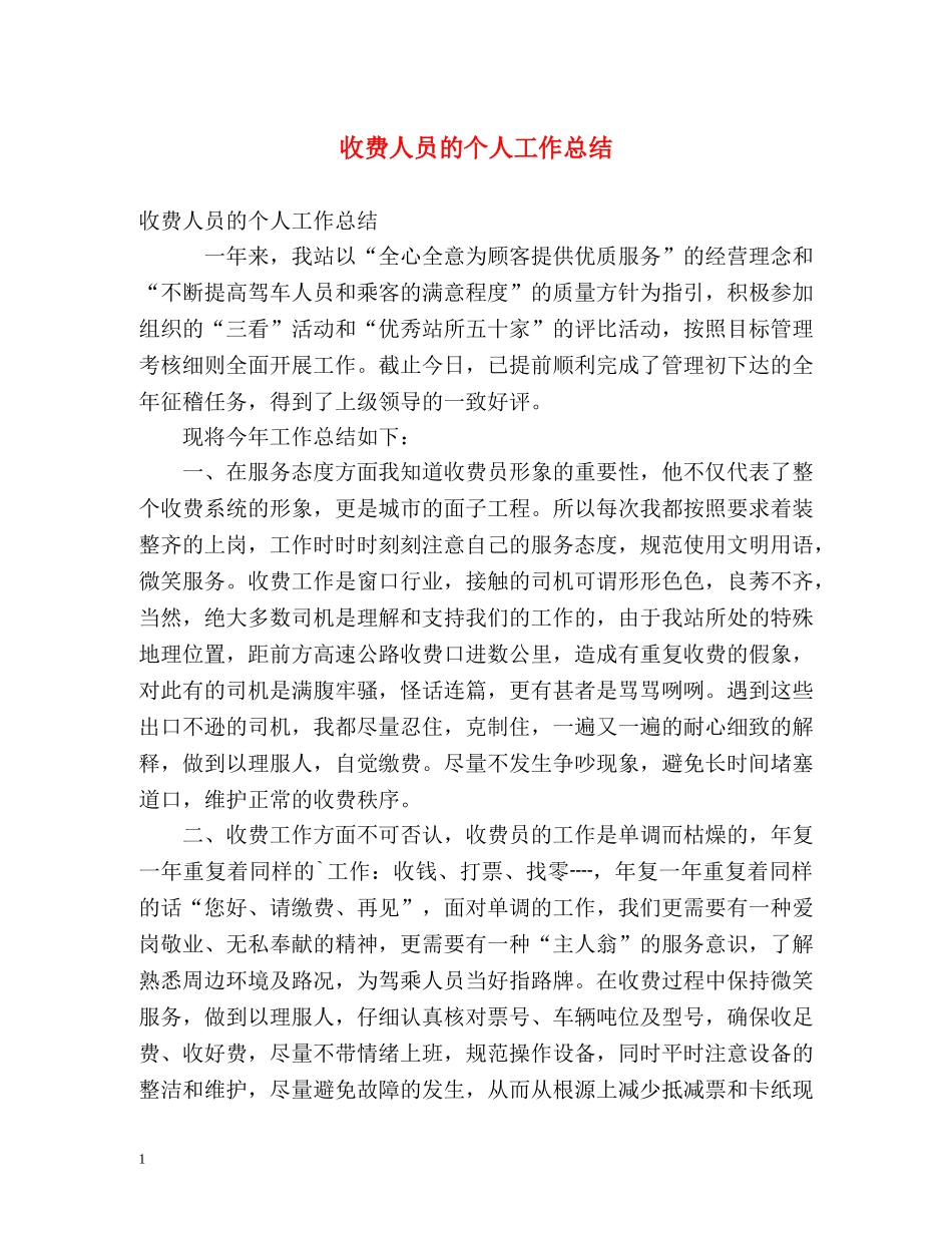 收费人员的个人工作总结 _第1页