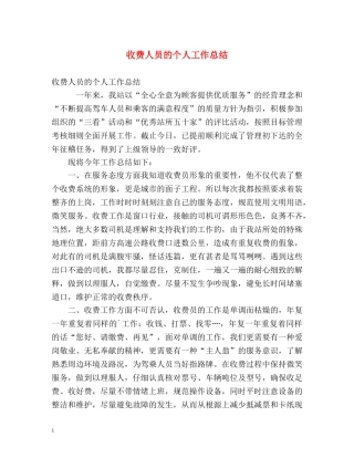 收费人员的个人工作总结 