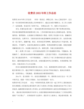 收费员20XX年终工作总结 