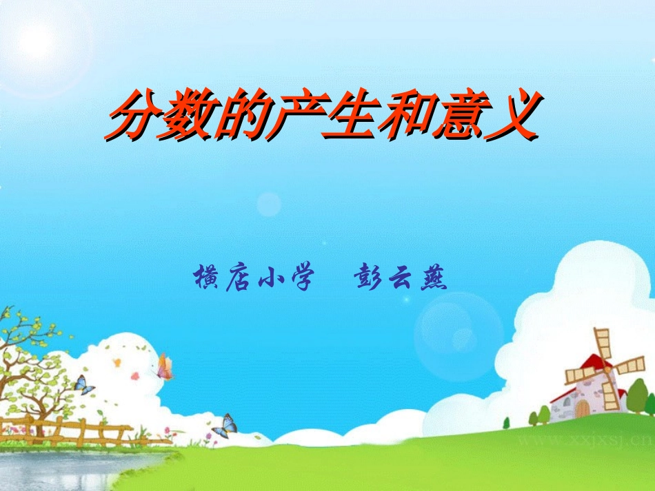 分数的意义彭_第1页