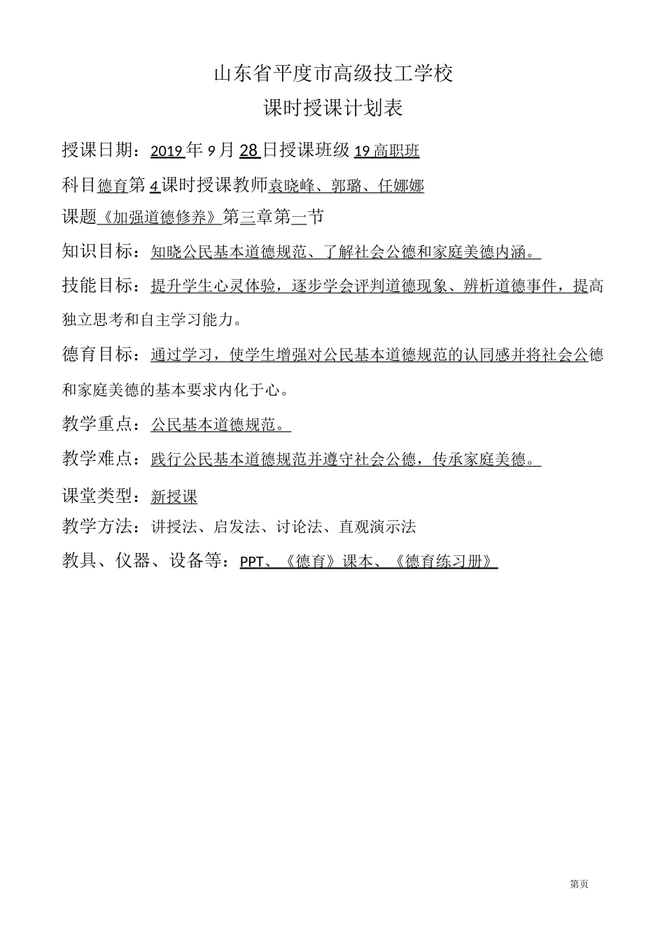 加强道德修养教案_第1页