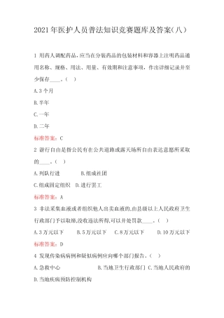 2021年医护人员普法知识竞赛题库及答案(八) 